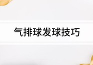 儿童体能锻炼手册最新版atp网球官网中文网站高尔夫体能训练中国首位f1正式车手